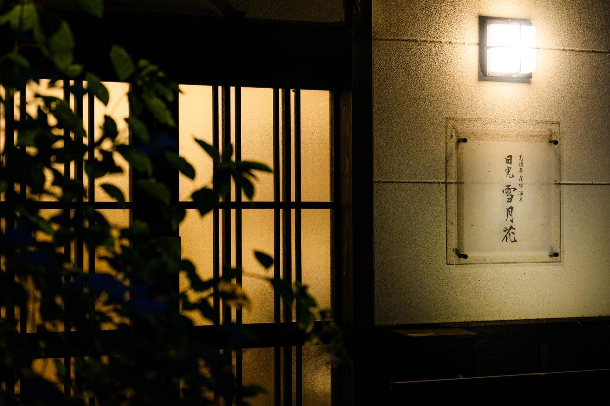 Villa 一棟貸切 森のお風呂とアウトドアサウナ 日光雪月花 Exterior foto